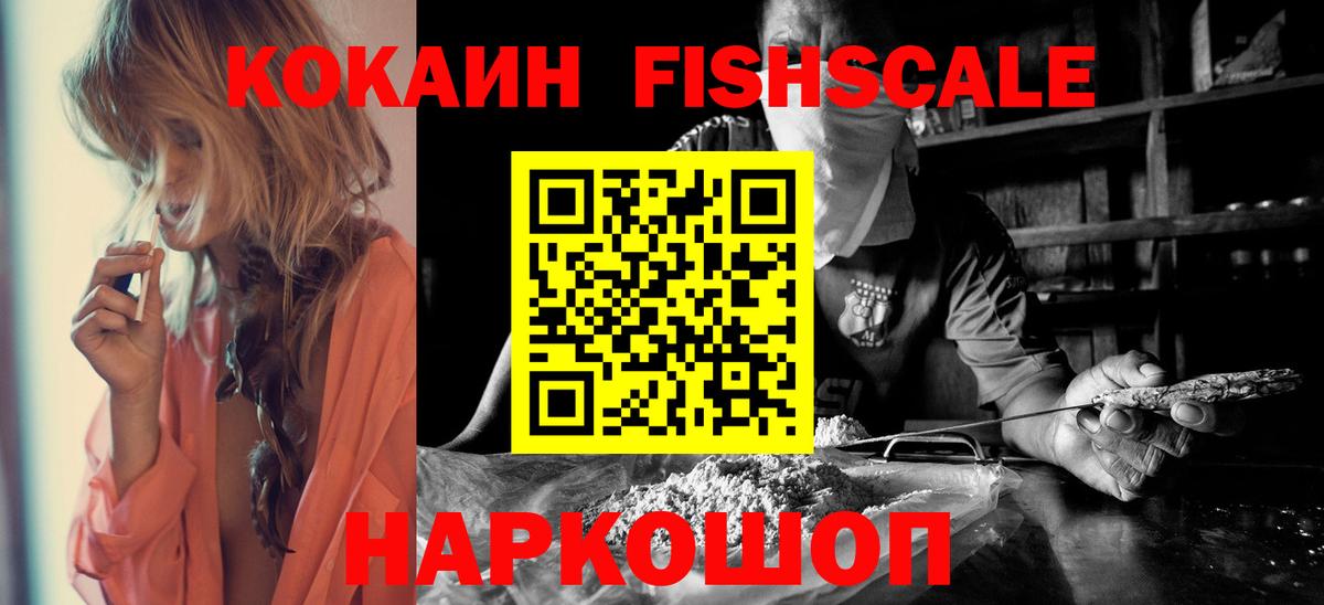 КОКАИН Fish Scale  COCAIN Боливия  Рассказово  Вход с VPN 